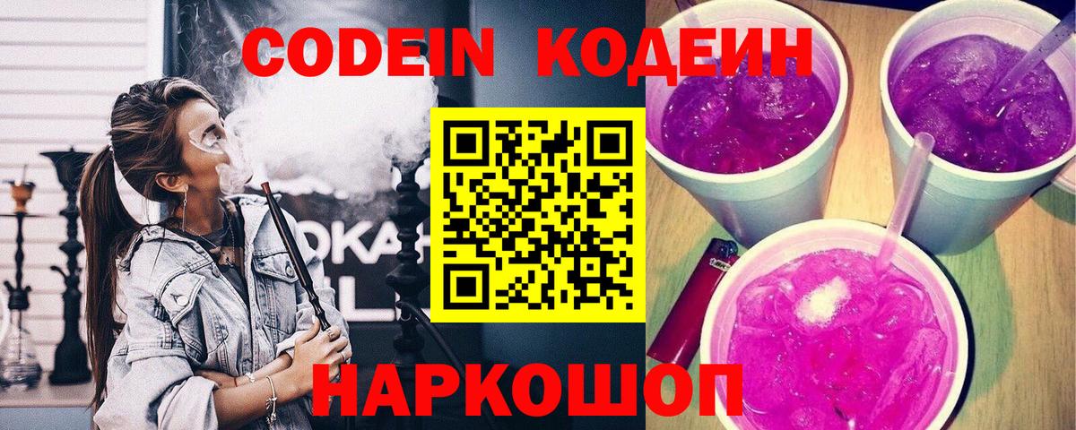 Codein напиток Lean (лин)  Вход с VPN  Сосновоборск 